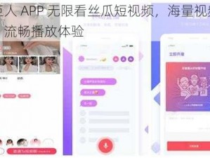 绿巨人 APP 无限看丝瓜短视频，海量视频资源，流畅播放体验