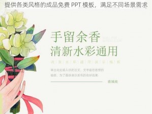 提供各类风格的成品免费 PPT 模板，满足不同场景需求