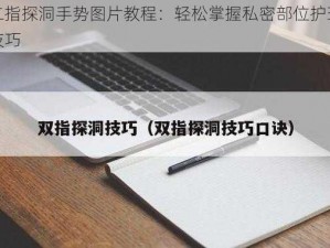 二指探洞手势图片教程：轻松掌握私密部位护理技巧