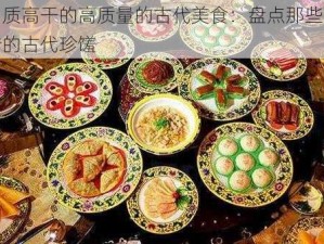 肉质高干的高质量的古代美食：盘点那些失传的古代珍馐