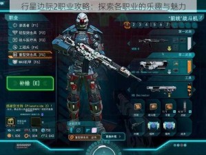 行星边际2职业攻略：探索各职业的乐趣与魅力