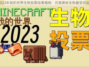 2023年我的世界生物投票结果揭晓：究竟哪些生物最受欢迎？