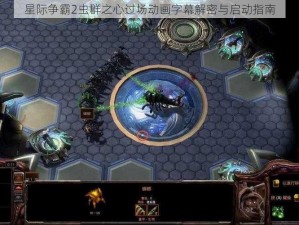 星际争霸2虫群之心过场动画字幕解密与启动指南