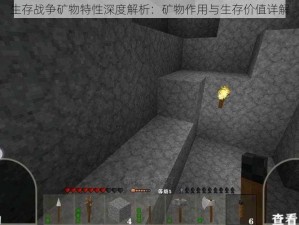 生存战争矿物特性深度解析：矿物作用与生存价值详解