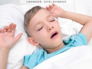 尔康牌睡眠眼罩，给你婴儿般的睡眠体验