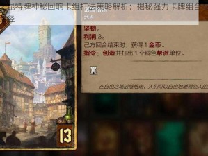 巫师之昆特牌神秘回响卡组打法策略解析：揭秘强力卡牌组合与战术思维路径