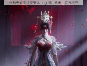 永劫无间宁红夜果体 bug 图片流出，官方回应