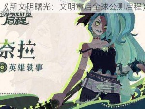 《新文明曙光：文明重启全球公测启程》