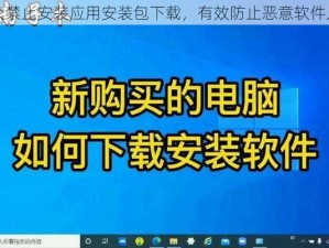 十大禁止安装应用安装包下载，有效防止恶意软件入侵