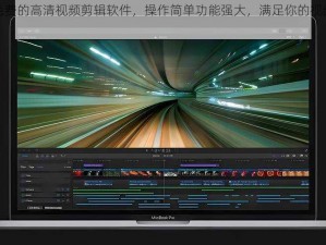 最好免费的高清视频剪辑软件，操作简单功能强大，满足你的视频剪辑需求