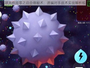 球球大作战零之启合体秘术：诱骗对手战术实战解析视频