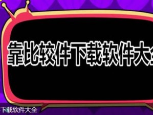 靠比较软件下载大全全部免费，拥有各类实用软件，一键下载，安全无广告