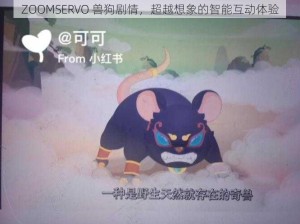 ZOOMSERVO 兽狗剧情，超越想象的智能互动体验