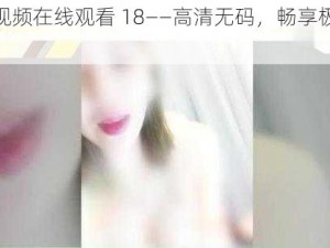 草莓视频在线观看 18——高清无码，畅享极致体验