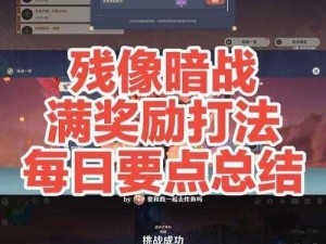 原神玩家必看：如何参加残像暗战活动？