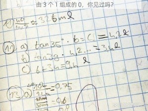 由 3 个 1 组成的 0，你见过吗？