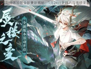 阴阳师体验服全新更新揭秘：1月24日更新内容重磅来袭