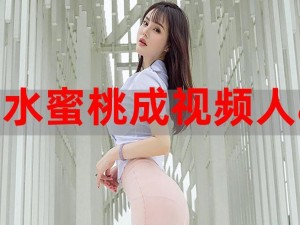 水蜜桃成视频人 app，提供丰富多彩的视频资源，让你的娱乐生活更加精彩