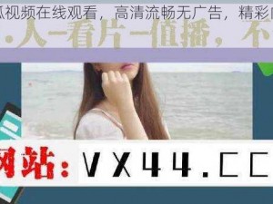 呱呱呱视频在线观看，高清流畅无广告，精彩内容看不停