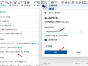 中国 VPSWINDOWS 睡觉，打造高效、稳定、安全的服务器解决方案