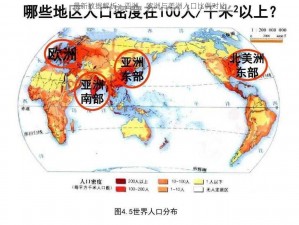 最新数据解析：亚洲、欧洲与美洲人口比例对比