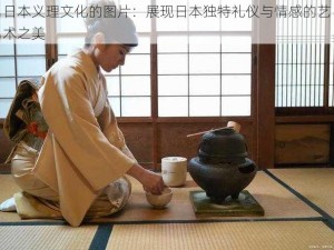 日本义理文化的图片：展现日本独特礼仪与情感的艺术之美