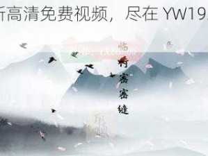 最新高清免费视频，尽在 YW193 龙物