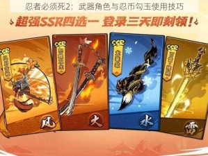 忍者必须死2：武器角色与忍币勾玉使用技巧