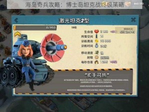 海岛奇兵攻略：博士岛坦克战终极策略