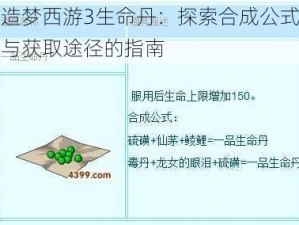 造梦西游3生命丹：探索合成公式与获取途径的指南