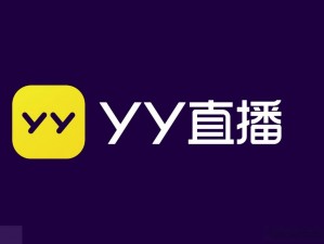 YY 视频直播打扑克，带来全新互动娱乐体验