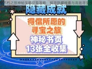 揭秘不朽之旅神秘宝箱获取攻略：探寻隐藏线索与高效寻宝技巧