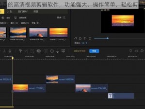 最好免费的高清视频剪辑软件，功能强大，操作简单，轻松剪辑出大片