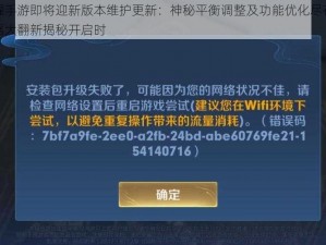 王者荣耀手游即将迎新版本维护更新：神秘平衡调整及功能优化尽在王者荣耀服务器大翻新揭秘开启时