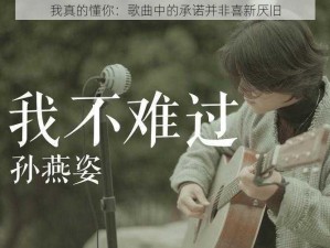 我真的懂你：歌曲中的承诺并非喜新厌旧