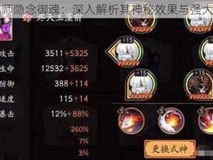 阴阳师隐念御魂：深入解析其神秘效果与强大功能