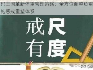 阿拉玛王国革新体重管理策略：全方位调整负重方法，实施惩戒重塑体系