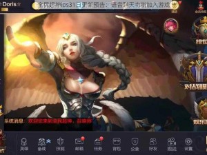 全民超神ios31日更新预告：语音聊天功能加入游戏