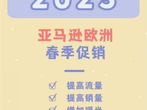 2023AMAZON 欧洲站开启，海量优质产品等你发现