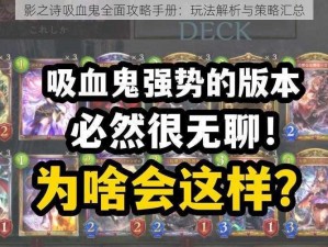 影之诗吸血鬼全面攻略手册：玩法解析与策略汇总