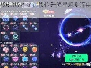 《球球大作战6.3版本金钻段位升降星规则深度解析与改动分享》