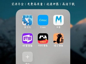 一款可以在线阅读各种漫画的 APP，包含了丰富的内容和个化的推荐，让你轻松找到自己喜欢的漫画