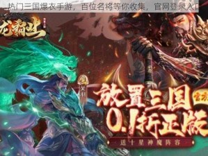 热门三国爆衣手游，百位名将等你收集，官网登录入口