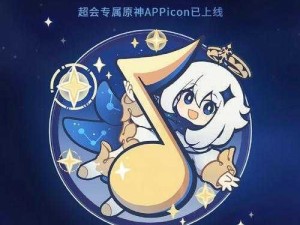 原神联动QQ音乐定制APP：获取专属Icon攻略指南