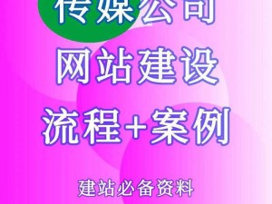 免费网站传媒有限公司，提供专业的免费网站建设与推广服务