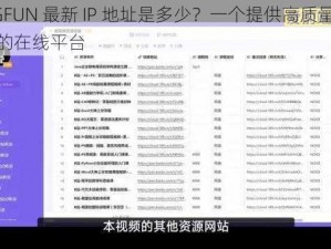 51CGFUN 最新 IP 地址是多少？一个提供高质量视频资源的在线平台