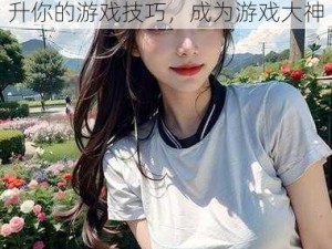 暴躁 CSGO 女幸玩家技巧：提升你的游戏技巧，成为游戏大神