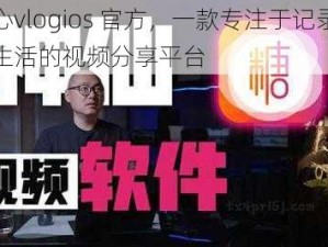 糖心vlogios 官方，一款专注于记录美好生活的视频分享平台