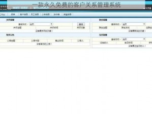 一款永久免费的客户关系管理系统