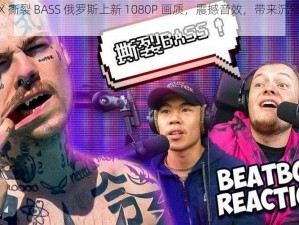 BBOX 撕裂 BASS 俄罗斯上新 1080P 画质，震撼音效，带来沉浸式体验